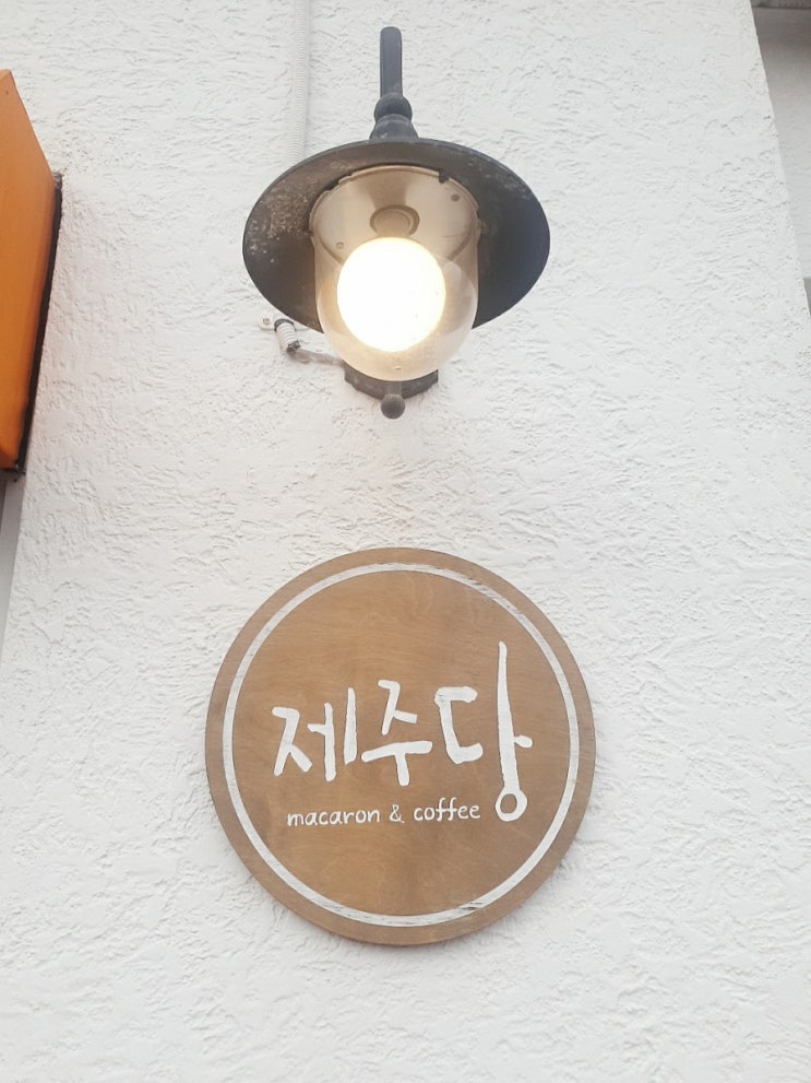  제주도 서귀포 카페 제주당