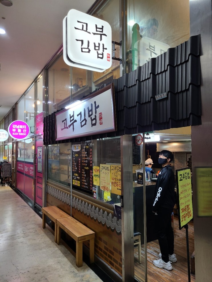 강남분식점맛집]고부김밥~~넘 맛나요!!