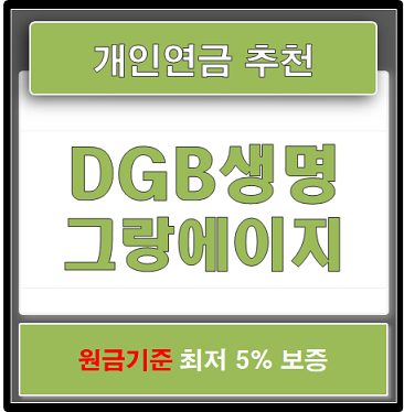  개인연금 추천 / DGB 그랑에이지 변액연금, 원금기준 최저보증 5%
