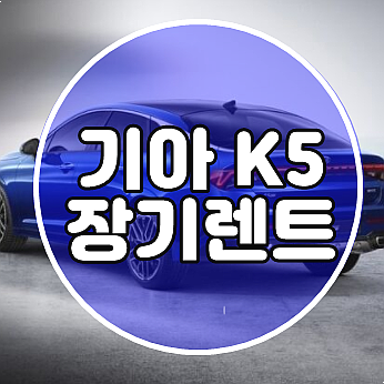  기아 k5 가격표 부대비용 4가지 절세법 (노블레스/스틸그레이 색상 정보)
