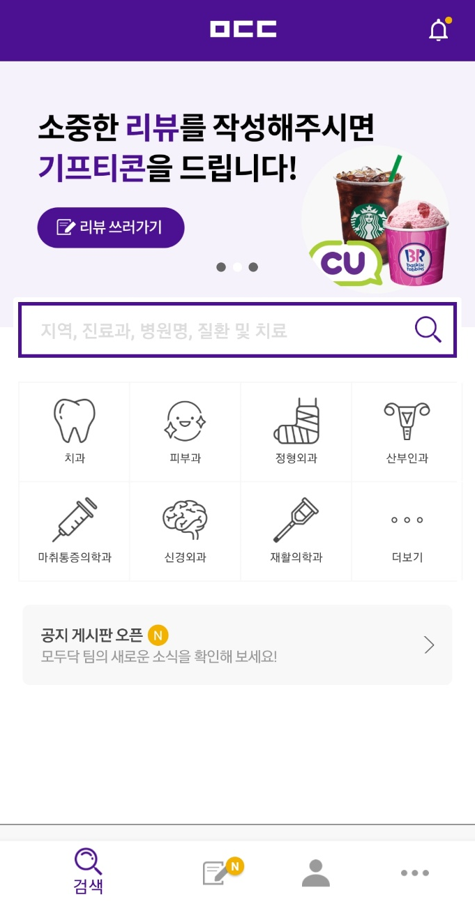  병원 리뷰 쓰고 기프티콘 받기 feat.모두닥 친구추천