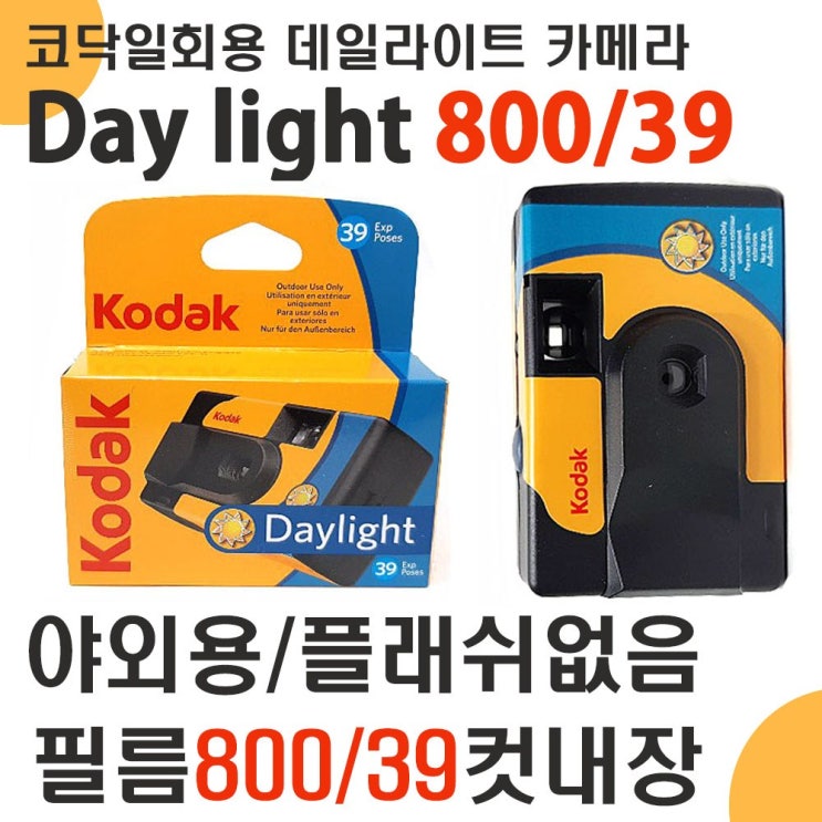 잘팔리는 코닥 일회용카메라 데이라이트 (800 39컷 필름내장) 야외용, 1개, 코닥 일회용 데이라이트 (800-39컷내장) 야외용 ··· 잘팔리는 코닥 일회용카메라 데이라이트 (800 39컷 필름내장) 야외용, 1개, 코닥 일회용 데이라이트 (800-39컷내장) 야외용 ···