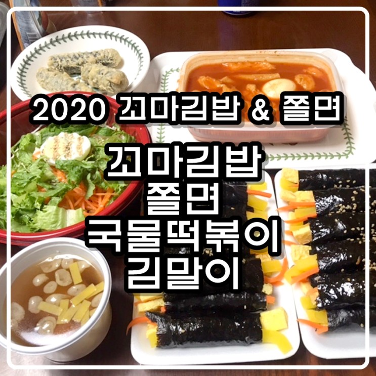 [배달의 민족/배민] 2020 꼬마김밥 & 쫄면 - 꼬마김밥, 쫄면, 국물떡볶이, 김말이 리뷰