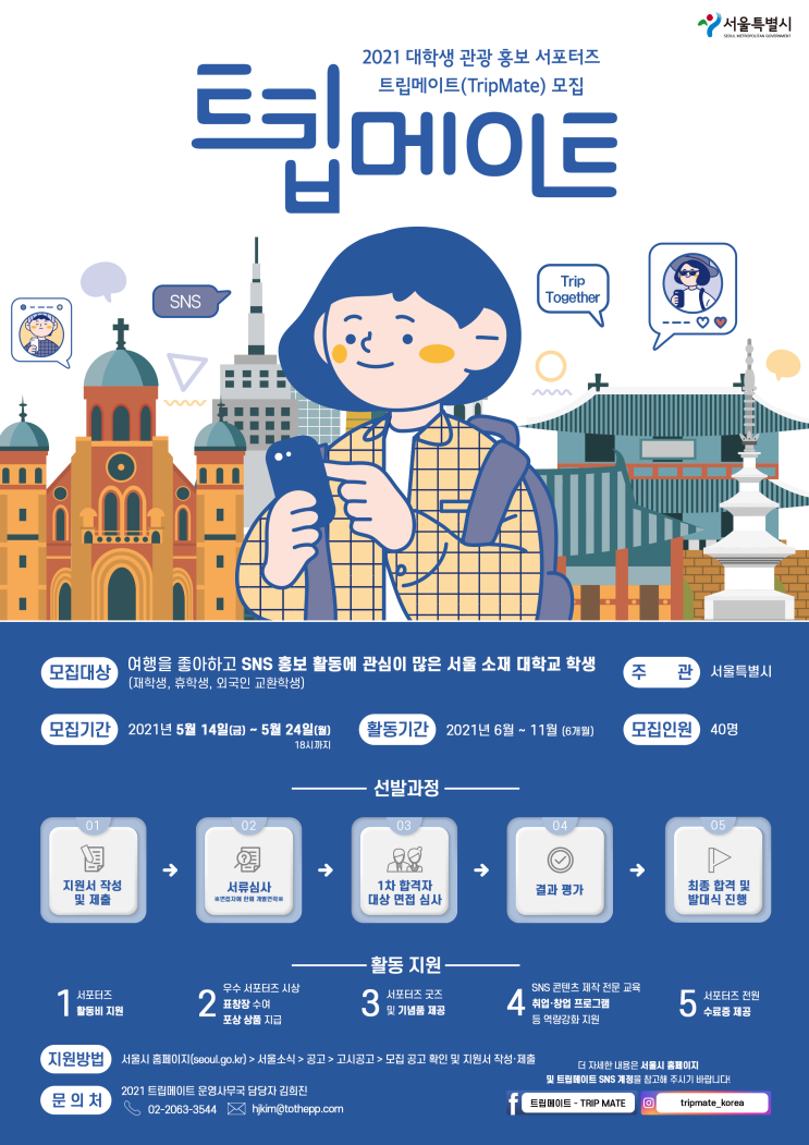  [대학생 대외활동] 2021 대학생 관광 홍보 서포터즈 '트립메이트(TripMate)'