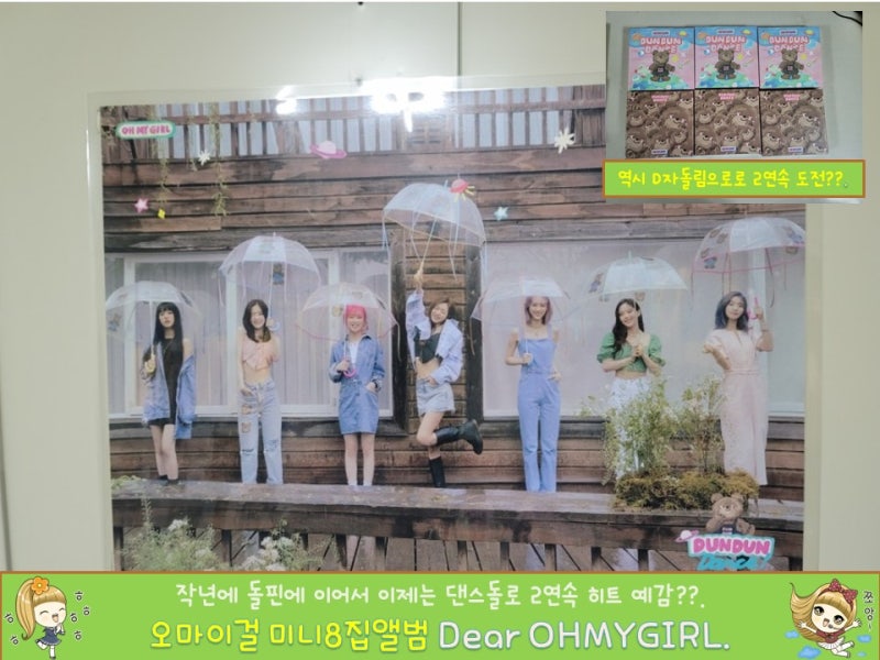[음악과힐링] 오마이걸 미니8집앨범 Dear OH MY GIRL ): 돌핀에 이어서 또다른 댄스곡 탄생 이번에....
