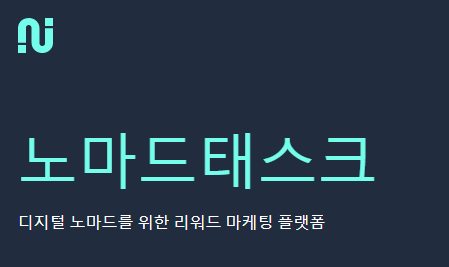  앱태크 노마드태스크를 소개합니다.