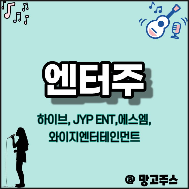 엔터주식 - 하이브,  JYP ENT,  에스엠,  와이지엔터테인먼트