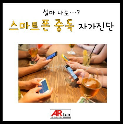  설마 나도?...스마트폰 중독 자가진단