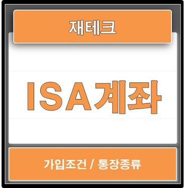 재테크 / ISA 계좌 가입조건과 통장종류 (중개형, 신탁형, 일임형)