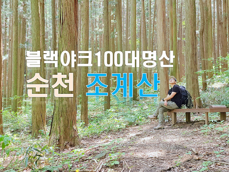  순천 조계산 선암사 등산 코스 보리밥과 함께