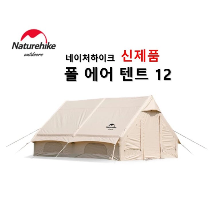 구매평 좋은 네이처하이크 에어 폴 텐트 12 NH20ZP010 감성 캠핑 신상품, 네이비 ···