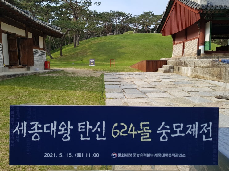  세종대왕 탄신 624돌 숭모제전 하루전날 세종영릉 풍경