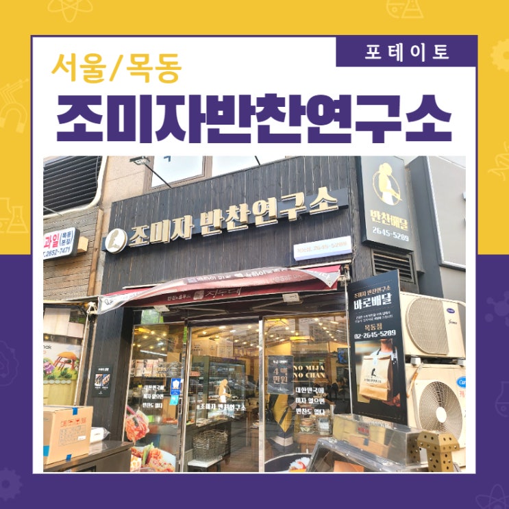  [목동 반찬가게] 조미자 반찬연구소에서 맛있는 반찬을 구매했어요.