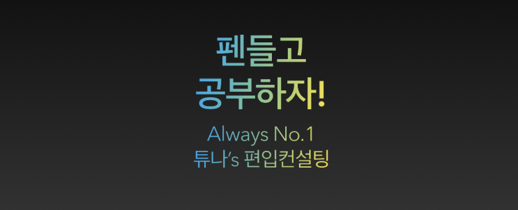  [튜나's 편입칼럼] 118.지금 바로 펜을 들고 쓰면서 공부하라