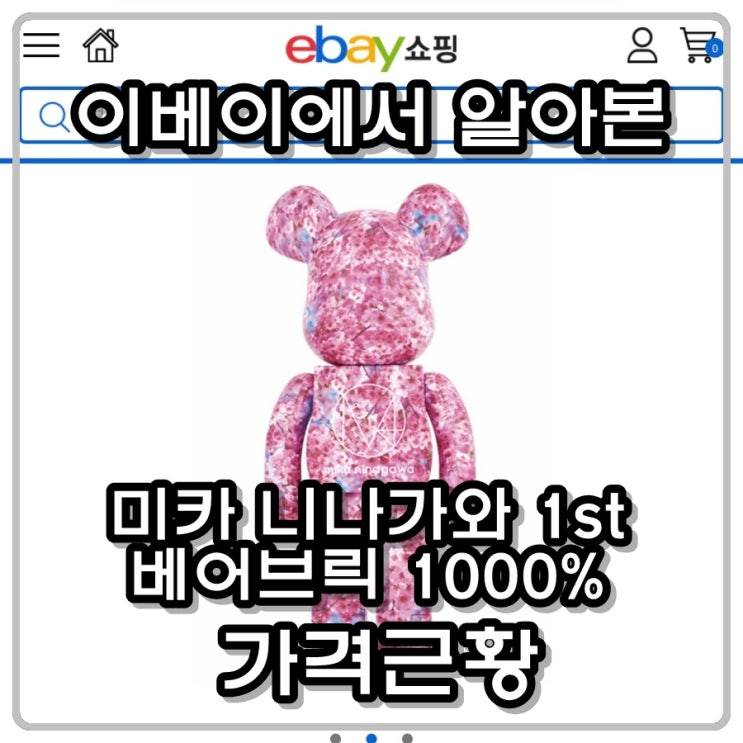 미카 니나가와 베어브릭 1st (사쿠라) 1000% 가격 근황 미카 니나가와 베어브릭 1st (사쿠라) 1000% 가격 근황