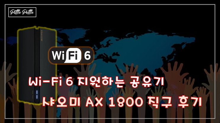  [무선 연결 할 기기가 많을 때, 어떤 공유기 쓰면 좋을까?] 샤오미 AX 1800, Wi-Fi 6 (와이파이 6) 지원 공유기 직구기 및 사용기