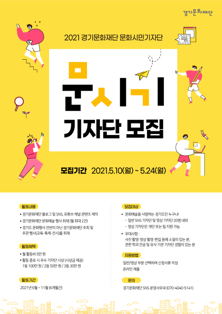[대학생, 시민 대외활동] 2021 경기문화재단 문화시민 기자단 문시기 모집