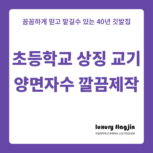  초등학교 학교상징 교기 깔끔한 양면자수 공장직거래로 제작