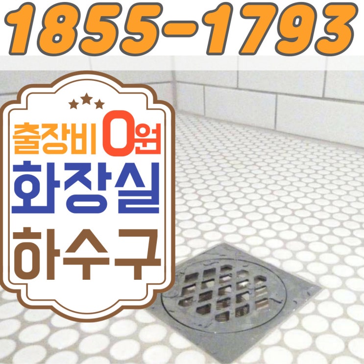  광명하수구막힘 역류되어 화장실 물바다 배관내시경으로 뚫는 업체(천왕동 오류동)