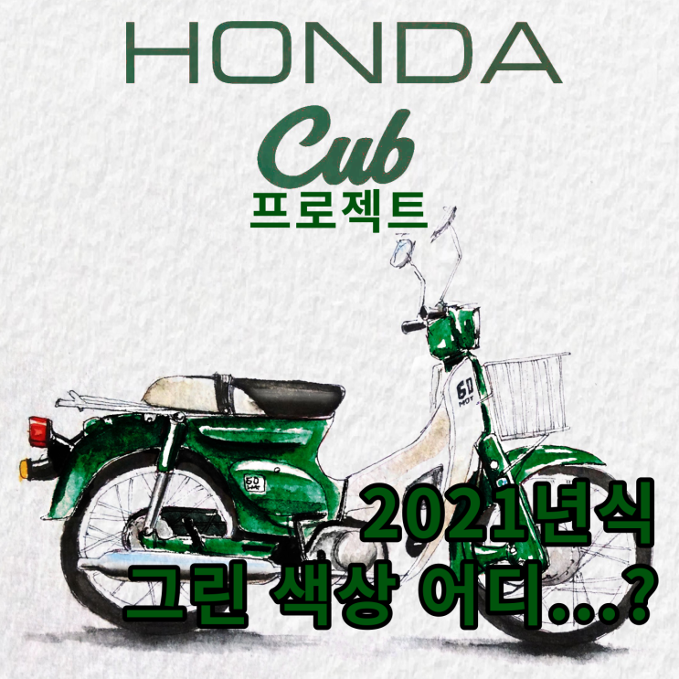  슈퍼커브 프로젝트 번외 - 2021년식 커브 그린색상 어디...?