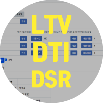  주택담보대출규제 LTV, DTI, DSR이란?? feat. DSR계산기