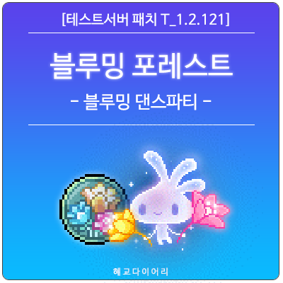  [신규 패치 T_1.2.121] 메이플스토리 18주년 : 신규 블루밍 코인 수급 이벤트 - 블루밍 댄스파티