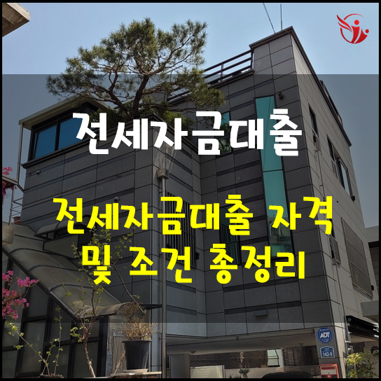  1인가구 청년층 주거부담 줄여주는 전세자금대출 자격 및 조건 총정리 1편