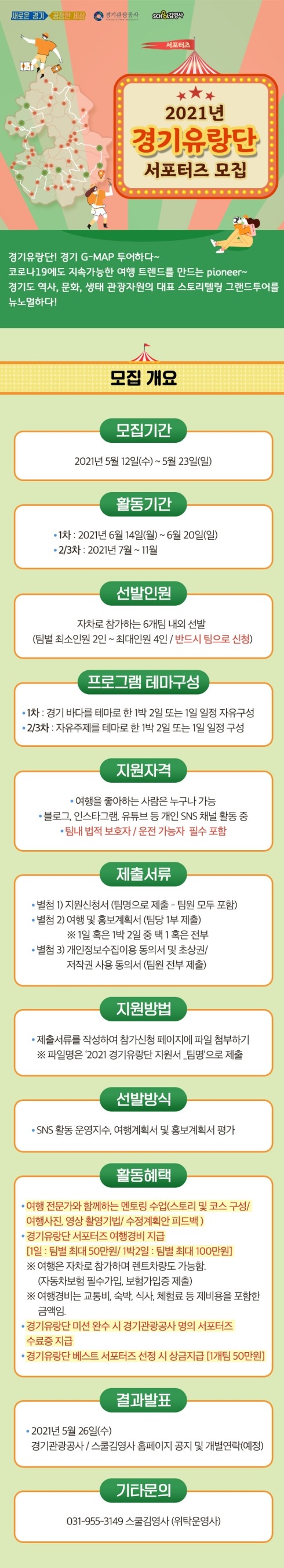 [대외활동 추천] 2021년 경기유랑단 서포터즈 모집 공모전