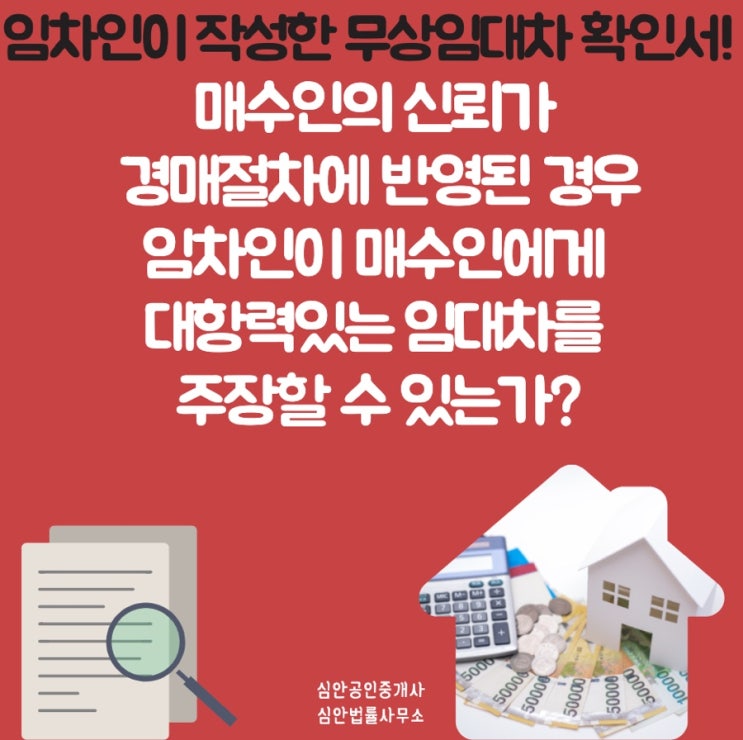  임차인이 작성한 무상임대차 확인서! 매수인의 신뢰가 경매절차에 반영된 경우, 임차인이 매수인에게 대항력 있는 임대차를 주장할 수 있는가?