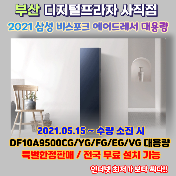  비스포크 에어드레서 5벌 대용량 특가한정판매 DF10A9500CG/YG/FG/EG/VG