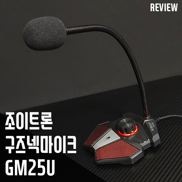가성비 스탠드 마이크 추천! 조이트론 구즈넥 마이크 GM25U 가성비 스탠드 마이크 추천! 조이트론 구즈넥 마이크 GM25U