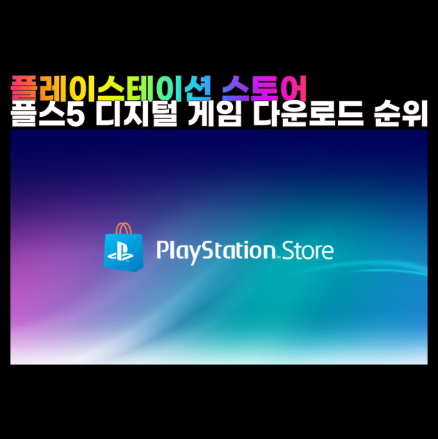 플스5 PS5 게임 순위 플레이스테이션스토어 디지털 다운로드 기준