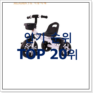 요즘유행 유아자전거 탑20 순위 best랭킹 요즘유행 유아자전거 탑20 순위 best랭킹