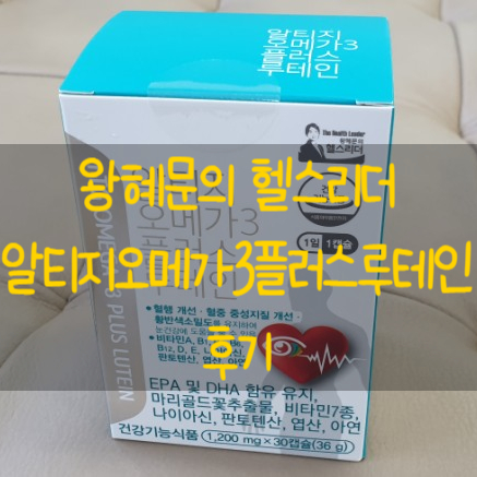 눈영양제 왕혜문 알티지오메가3플러스루테인