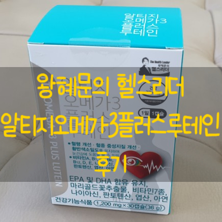  눈영양제 왕혜문 알티지오메가3플러스루테인