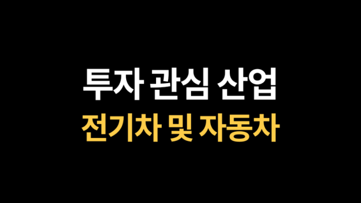  [중장기 투자] 한국 전기차의 도약이 시작되는가 (투자 관심 산업)