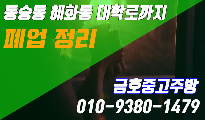 동숭동 혜화동 대학로 베이커리 카페까지 폐업 정리 주방기구 매입은 어디서 동숭동 혜화동 대학로 베이커리 카페까지 폐업 정리 주방기구 매입은 어디서
