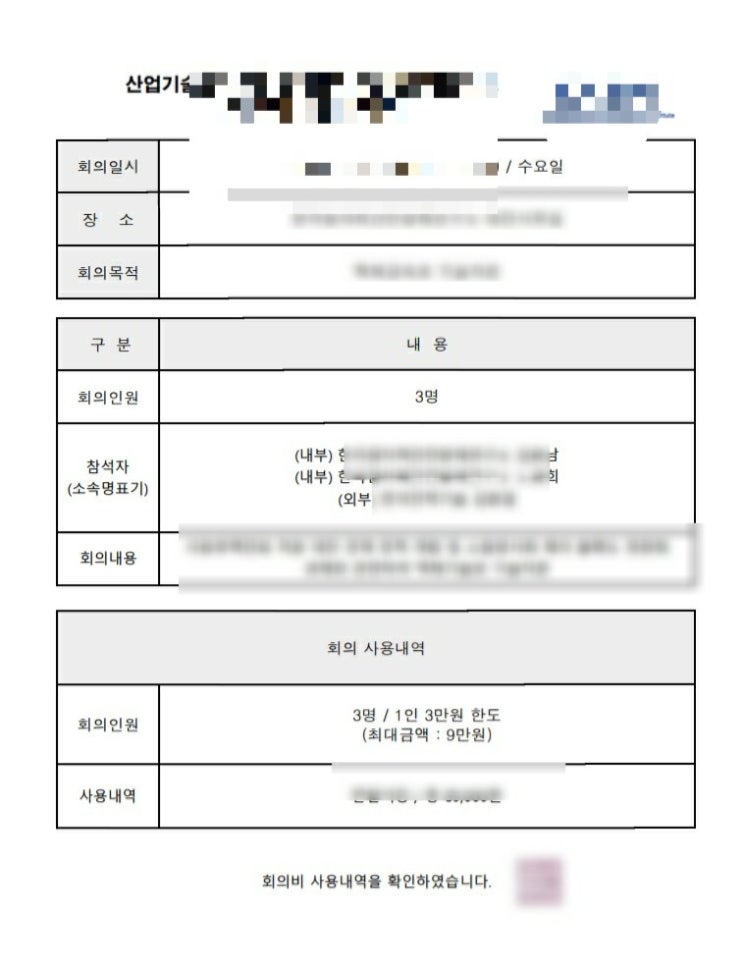  통합이지바로 회의비 증빙서류 회의록