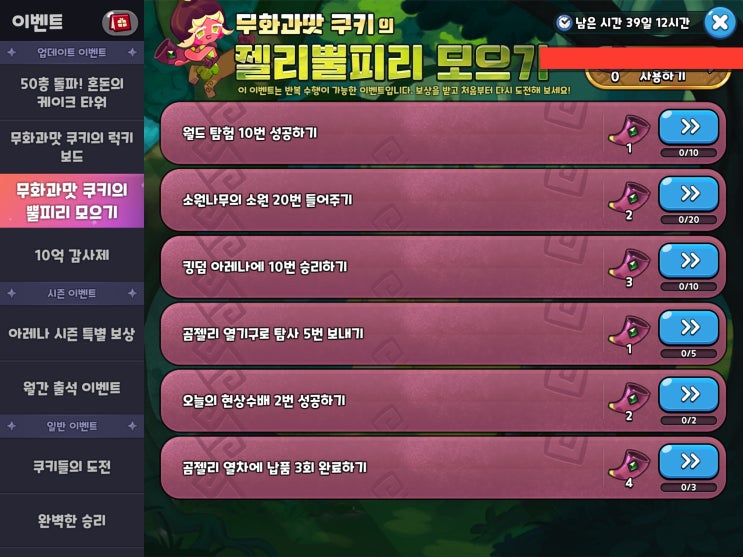  쿠키런 킹덤 무화과맛 쿠키의 젤리뿔피리 모으기 이벤트 빨리 깨기