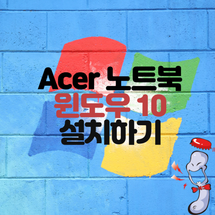 Acer 노트북 윈도우 10 설치하기