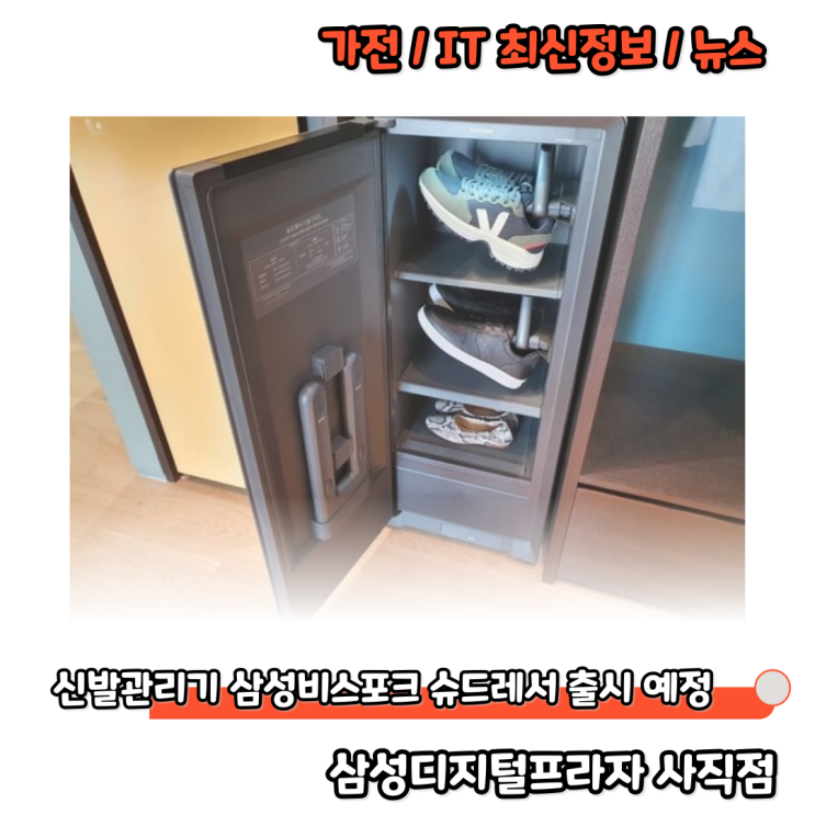  삼성 비스포크 슈드레서 출시예정 신발의 냄새제거부터 건조까지