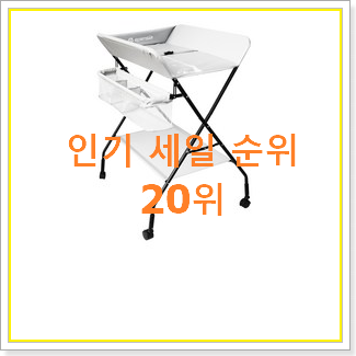  센스있는 기저귀갈이대 핫딜 베스트