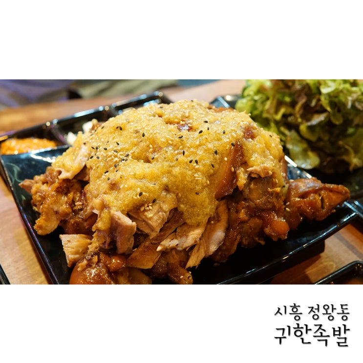  정왕동족발맛집 귀한족발에서 맛있는 마늘족발!