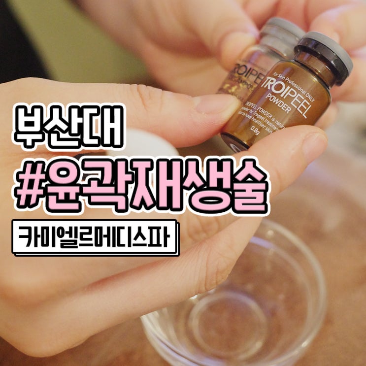  부산대피부관리 윤곽재생술 잘하는 카미엘르메디스파