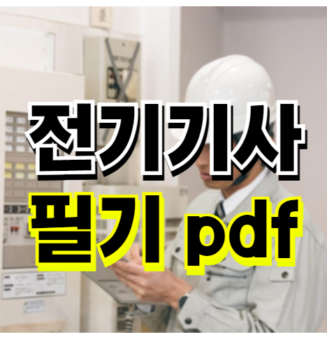 전기기사 필기 실기 요약 pdf - 제어공학 파트 서브노트