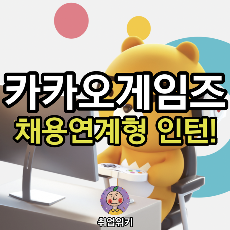  2021 카카오게임즈 채용! (채용연계형 인턴, 연봉/주가는?)