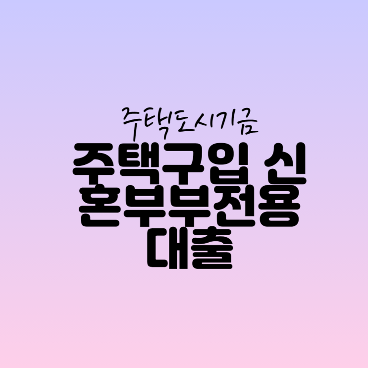  주택구입 신혼부부전용 대출