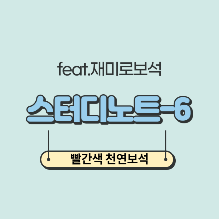  빨간색 천연보석 : feat.재미로보석