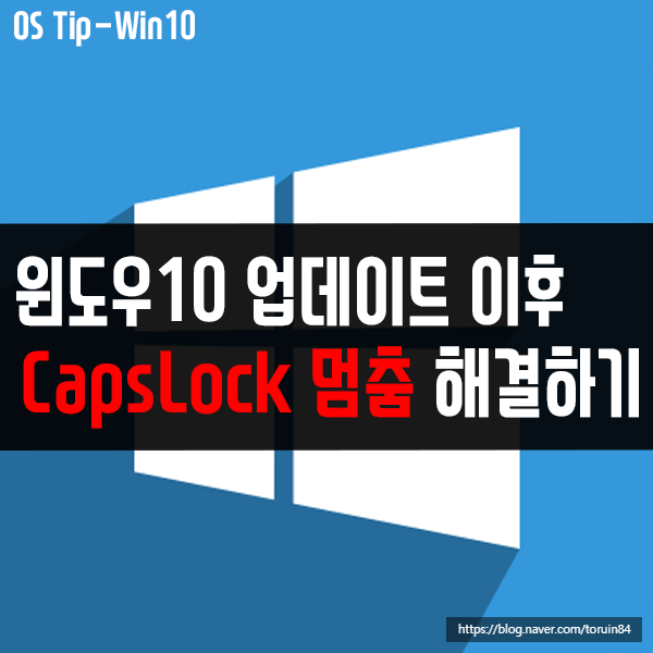 윈도우10 업데이트 이후 CapsLock 키 멈춤 증상 해결 방법