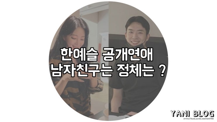 한예슬 남자친구 연극배우출신 10살 연하남 류성재